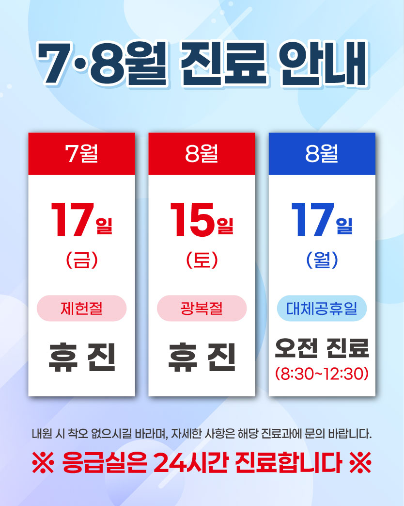 2026년 7-8월 진료 안내